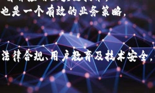 区块链创业机会：开创未来科技的无限可能

区块链, 创业机会, 数字货币, 去中心化, 智能合约/guanjianci

引言
随着数字时代的来临，区块链技术以其独特的去中心化特性和强大的数据安全性正在引发一场全球范围内的革新。这项科技不仅被用于加密货币的交易，还在金融、医疗、供应链、法律等多个领域展现出其巨大的应用潜力。创业者们顺应这一趋势，抓住了无数机遇，开启了属于自己的区块链创业之路。在这篇文章中，我们将深入探讨区块链创业的各种机会和潜在的商业模式。

1. 区块链技术与行业融合
区块链技术的发展不断推动各行各业的数字化转型。在金融领域，传统的交易方式已开始被智能合约替代。例如，有些初创公司借助区块链进行跨国汇款，大幅降低了交易费用和时间。而此类公司不仅需要技术开发人员，还需具备金融知识的团队，以便提供高效的服务。
同样，医疗行业也并非缺席。通过区块链技术，患者的信息可以安全地存储和共享，确保数据的隐私性与安全性，技术创业者们可以在这一领域推出创新的解决方案。例如，基于区块链的患者身份验证系统，能够有效地减少医疗欺诈。

2. 数字货币的崛起
数字货币是区块链的一项重要应用，随着比特币、以太坊等数字货币的火爆，围绕其产生的机会层出不穷。当前，创业者可以考虑投资建设数字货币交易平台或钱包应用。这些平台不仅是用户进行交易的场所，还能够结合社交功能，为用户提供更好的体验。
然而，市场竞争异常激烈。为了脱颖而出，创业者需要在用户体验和安全性上不断创新。例如，某些平台开始引入人工智能技术，通过智能合约平台的运作效率。同时，建立用户教育系统，提高用户对数字货币的了解，也能够顺利吸引更多的用户。

3. NFT（非同质化代币）市场的潜力
近年来，非同质化代币（NFT）以其独特的数字资产形式吸引了众多投资者。艺术创作者、音乐人、游戏开发者等纷纷加入这一领域，开始发售自己的NFT产品。对于创业者而言，建立专门的NFT平台，提供艺术品、音乐、虚拟物品的展示和交易，将是一个极具吸引力的项目。
例如，许多初创企业不仅考虑构建交易平台，还努力为艺术家提供营销支持、社区建设等服务，以帮助他们更好地进入市场。此外，跨平台的NFT交流和展览也将成为未来的重要趋势。

4. 去中心化金融（DeFi）
去中心化金融（DeFi）是利用区块链技术为用户提供传统金融服务的一种新模式。与传统金融机构相比，DeFi平台没有中介机构，通过智能合约直接用户之间的交易。无论是借贷、交易、保险还是资产管理，区块链都在此领域展现出非凡的潜力。
创业者可以探索开发各种DeFi项目，例如借贷平台、流动性池、去中心化交易所（DEX）等。借贷平台通过提供高利率吸引存款人，同时为借款人提供低利率贷款，无疑是互利共赢的局面。然而，DeFi领域也充满挑战，安全性、用户教育以及合规性等问题需要创业者认真对待。

5. 智能合约的应用
智能合约是指在区块链上自动执行、管理、验证合约条款的数字化协议。它们能够大幅提高商业运作的效率，减少人为操作的错误。在这一领域，创业者的机会尤为显著。
创业者可以投资开发智能合约平台，或者为不同行业定制化智能合约解决方案。例如，一些初创企业已经抓住房地产行业这一商机，提供基于区块链的房产交易系统，通过智能合约简化买卖流程，保障交易双方的权益。
除了房地产之外，智能合约也可以广泛应用于供应链管理、保险、法律合同等领域，未来的机会依然是潜力无限。

6. 区块链技术的教育和咨询服务
尽管区块链技术的潜力巨大，但许多企业和个人对其仍感到陌生。对此，创业者可以考虑提供区块链教育和咨询服务。通过在线课程、研讨会、社区活动等方式，帮助更多人理解并应用区块链技术。
在教育方面，开发面向不同层次的学习材料是非常重要的。初学者可能需要基础知识，而专业人士则需要深入的技术培训。此外，提供针对特定行业的案例分析和实践培训，也是一个有效的业务策略。

总结与展望
在探索区块链创业的机会时，创业者需要关注市场需求、技术趋势及自身的专业能力。区块链的应用前景广阔，带来的商业模式也在不断创新。虽然仍有许多挑战需面对，如法律合规、用户教育及技术安全，但只要坚定信念，抓住机遇，就定能开创属于自己的事业。
随着越来越多企业和个人开始接受和应用区块链技术，我们可以预见，这一领域将会迎来更加激动人心的未来。创业者们，你们准备好迎接挑战、抓住机遇了吗？