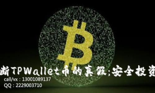 如何判断TPWallet币的真假:安全投资的指南