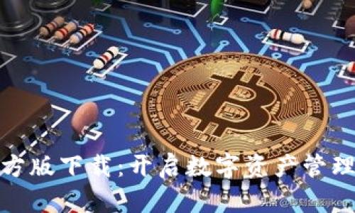 tpwallet官方版下载:开启数字资产管理的便捷之路