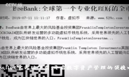 tpwallet官方版下载:开启数字资产管理的便捷之路