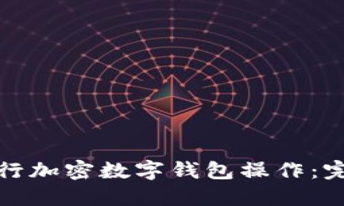如何安全快速地进行加密数字钱包操作:完整指南与用户价值