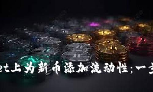 如何在TPWallet上为新币添加流动性:一步一步教您操作