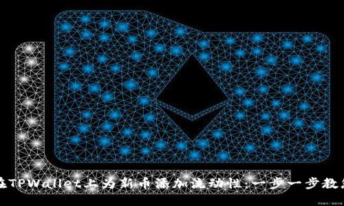 如何在TPWallet上为新币添加流动性:一步一步教您操作