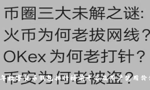 2023年数字货币钱包排行榜前十名及用户使用价值分析