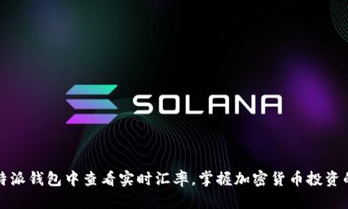 如何在比特派钱包中查看实时汇率,掌握加密货币投资的最新动态