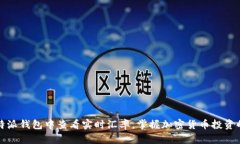 如何在比特派钱包中查看