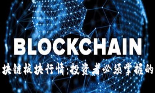 深入了解区块链板块行情:投资者必须掌握的动态与趋势
