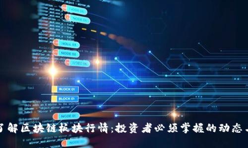 深入了解区块链板块行情:投资者必须掌握的动态与趋势