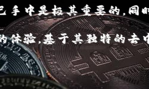 tp钱包是由TP（TokenPocket）团队开发的一款数字货币钱包，它支持多种区块链资产的管理和交易。相比传统钱包，tp钱包是一种更加便捷、安全的选择，用户可以在其中存储、转账和交易各种数字资产。以下将详细介绍tp钱包的特性、功能及其使用方法。

tp钱包的主要特性
tp钱包不仅支持多种主流数字货币的存储，还具备去中心化的特点，这意味着用户可以掌控自己的私钥，从而增强了钱包的安全性。这种去中心化的设计也使得tp钱包不受第三方干预，用户的资产不会因为中心化服务的故障而受到损失。

除了安全性，tp钱包还提供了非常友好的用户体验。无论是新手还是已经熟悉区块链的用户，都能够快速上手。用户界面设计，功能分类清晰，使得各种操作更加直观，特别是在移动端使用时，流畅性和易用性得到了极大提升。

tp钱包的功能介绍
tp钱包的功能非常多样化，涵盖了数字资产的存储、交易、NFT管理等多种服务。

1. **多链支持**：tp钱包支持以太坊、比特币、波场等多个区块链网络的资产，这意味着用户无需下载多个钱包就可以在一个应用中管理所有的数字资产。

2. **DApp集成**：tp钱包内置了多个去中心化应用（DApp），用户可以直接在钱包内进行DeFi、游戏、NFT交易等操作，这大大提升了用户的便利性。

3. **安全性措施**：tp钱包为用户提供多重安全保障，包括指纹识别、密码保护等，用户还可以选择导入助记词和私钥，确保资产的安全。

4. **实时行情查询**：用户可以随时在钱包内查看各类数字货币的市场行情，帮助用户做出更合理的投资决策。

5. **便捷的转账功能**：通过tp钱包用户可以进行快速的资产转账，不仅支持币的转移，还可以在不同链之间进行交换。

如何注册和使用tp钱包
注册tp钱包的过程非常简单。用户只需在官方渠道下载钱包应用，然后跟随指引创建一个新的钱包账户。创建账户时，系统会生成一组助记词，务必妥善保管，这是恢复账户的重要凭证。

在使用过程中，用户可以轻松添加和管理不同的数字资产。通过点击“添加资产”按钮，用户可以选择自己所需的数字货币，然后进行充值或者交易。对于新用户来说，可能会对加密货币的转账流程产生疑问，但实际上这个过程非常直观，只需输入对方的钱包地址，确认金额后即可完成交易。

tp钱包与其他钱包的对比
相较于其他数字钱包，比如 Trust Wallet 或者 Coinbase，tp钱包在去中心化和多链支持方面表现尤为突出。大多数传统钱包仍然依赖中心化的服务，而tp钱包则更侧重于用户的自我管理和隐私安全。

此外，tp钱包的DApp集成也相对丰富，用户可以通过钱包直接访问多种去中心化应用，提升了用户的操作效率。而在安全保障方面，tp钱包采用了行业领先的加密技术，进一步确保用户资产不受外界威胁。

tp钱包的用户体验
穿行于tp钱包的用户几乎都对其友好的界面和操作流程给予了高度评价。作为一款移动端钱包，钱包设计使得用户可以在不同设备之间无缝切换，方便了用户在各种场景下的使用需求。

比如，某用户在买卖NFT时，在电脑上看到感兴趣的数字艺术品，但他希望能在手机上完成购买。这时，tp钱包便提供了极大的便利，该用户活用自己的手机钱包，通过一系列简单的操作，顺利完成交易，这种用户体验显然要优于某些仅支持特定功能的传统钱包。

个人见解与总结
在使用tp钱包的过程中，我个人非常欣赏其对用户隐私的重视，尤其是在这个数据安全频频遭遇挑战的年代，能够把资产控制在自己手中是极其重要的。同时，tp钱包的多链支持和丰富的DApp资源，让我在管理资产时更加顺畅，也能迅速参与到最新的去中心化金融项目中。

总的来说，tp钱包是一款符合现代数字资产管理需求的工具。无论你是一个新手还是老鸟，用它来管理你的数字资产都能获得良好的体验。基于其独特的去中心化优势、丰富的功能以及优雅的用户体验，tp钱包无疑是值得推荐的选择。

link rel=