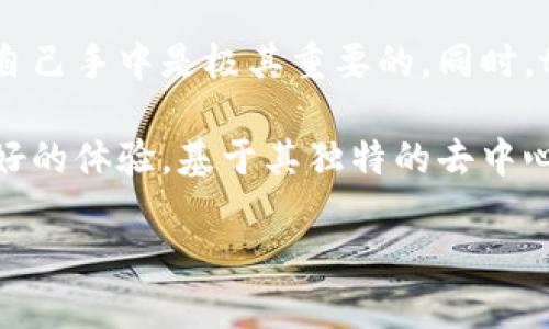 tp钱包是由TP（TokenPocket）团队开发的一款数字货币钱包，它支持多种区块链资产的管理和交易。相比传统钱包，tp钱包是一种更加便捷、安全的选择，用户可以在其中存储、转账和交易各种数字资产。以下将详细介绍tp钱包的特性、功能及其使用方法。

tp钱包的主要特性
tp钱包不仅支持多种主流数字货币的存储，还具备去中心化的特点，这意味着用户可以掌控自己的私钥，从而增强了钱包的安全性。这种去中心化的设计也使得tp钱包不受第三方干预，用户的资产不会因为中心化服务的故障而受到损失。

除了安全性，tp钱包还提供了非常友好的用户体验。无论是新手还是已经熟悉区块链的用户，都能够快速上手。用户界面设计，功能分类清晰，使得各种操作更加直观，特别是在移动端使用时，流畅性和易用性得到了极大提升。

tp钱包的功能介绍
tp钱包的功能非常多样化，涵盖了数字资产的存储、交易、NFT管理等多种服务。

1. **多链支持**：tp钱包支持以太坊、比特币、波场等多个区块链网络的资产，这意味着用户无需下载多个钱包就可以在一个应用中管理所有的数字资产。

2. **DApp集成**：tp钱包内置了多个去中心化应用（DApp），用户可以直接在钱包内进行DeFi、游戏、NFT交易等操作，这大大提升了用户的便利性。

3. **安全性措施**：tp钱包为用户提供多重安全保障，包括指纹识别、密码保护等，用户还可以选择导入助记词和私钥，确保资产的安全。

4. **实时行情查询**：用户可以随时在钱包内查看各类数字货币的市场行情，帮助用户做出更合理的投资决策。

5. **便捷的转账功能**：通过tp钱包用户可以进行快速的资产转账，不仅支持币的转移，还可以在不同链之间进行交换。

如何注册和使用tp钱包
注册tp钱包的过程非常简单。用户只需在官方渠道下载钱包应用，然后跟随指引创建一个新的钱包账户。创建账户时，系统会生成一组助记词，务必妥善保管，这是恢复账户的重要凭证。

在使用过程中，用户可以轻松添加和管理不同的数字资产。通过点击“添加资产”按钮，用户可以选择自己所需的数字货币，然后进行充值或者交易。对于新用户来说，可能会对加密货币的转账流程产生疑问，但实际上这个过程非常直观，只需输入对方的钱包地址，确认金额后即可完成交易。

tp钱包与其他钱包的对比
相较于其他数字钱包，比如 Trust Wallet 或者 Coinbase，tp钱包在去中心化和多链支持方面表现尤为突出。大多数传统钱包仍然依赖中心化的服务，而tp钱包则更侧重于用户的自我管理和隐私安全。

此外，tp钱包的DApp集成也相对丰富，用户可以通过钱包直接访问多种去中心化应用，提升了用户的操作效率。而在安全保障方面，tp钱包采用了行业领先的加密技术，进一步确保用户资产不受外界威胁。

tp钱包的用户体验
穿行于tp钱包的用户几乎都对其友好的界面和操作流程给予了高度评价。作为一款移动端钱包，钱包设计使得用户可以在不同设备之间无缝切换，方便了用户在各种场景下的使用需求。

比如，某用户在买卖NFT时，在电脑上看到感兴趣的数字艺术品，但他希望能在手机上完成购买。这时，tp钱包便提供了极大的便利，该用户活用自己的手机钱包，通过一系列简单的操作，顺利完成交易，这种用户体验显然要优于某些仅支持特定功能的传统钱包。

个人见解与总结
在使用tp钱包的过程中，我个人非常欣赏其对用户隐私的重视，尤其是在这个数据安全频频遭遇挑战的年代，能够把资产控制在自己手中是极其重要的。同时，tp钱包的多链支持和丰富的DApp资源，让我在管理资产时更加顺畅，也能迅速参与到最新的去中心化金融项目中。

总的来说，tp钱包是一款符合现代数字资产管理需求的工具。无论你是一个新手还是老鸟，用它来管理你的数字资产都能获得良好的体验。基于其独特的去中心化优势、丰富的功能以及优雅的用户体验，tp钱包无疑是值得推荐的选择。

link rel=