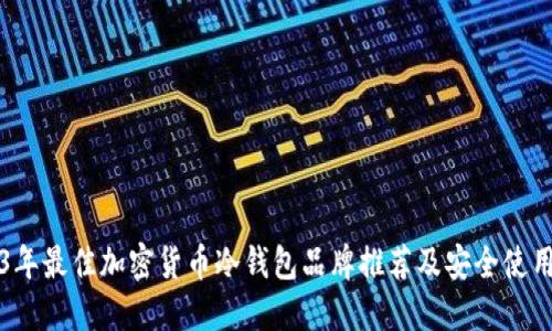 2023年最佳加密货币冷钱包品牌推荐及安全使用指南