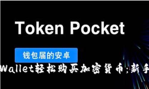 bias如何使用TPWallet轻松购买加密货币：新手指南与实用技巧
