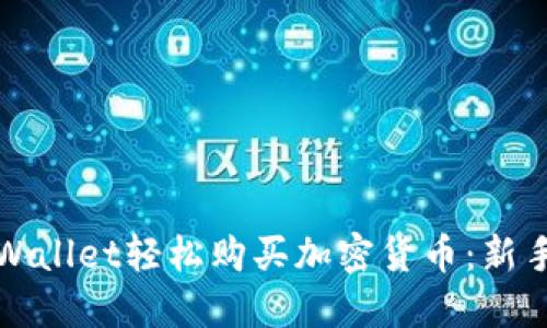 bias如何使用TPWallet轻松购买加密货币：新手指南与实用技巧