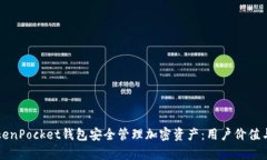 如何使用TokenPocket钱包安全