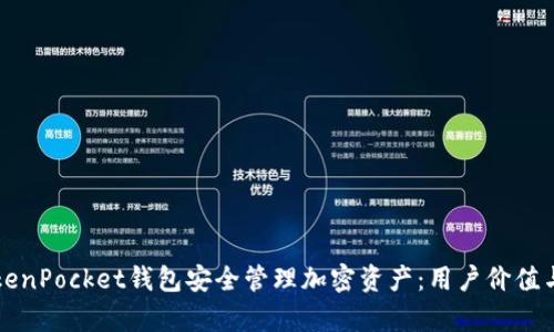 如何使用TokenPocket钱包安全管理加密资产：用户价值与收益全解析