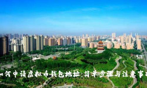 如何申请虚拟币钱包地址:简单步骤与注意事项
