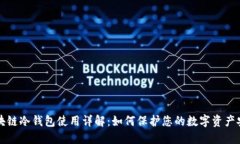 区块链冷钱包使用详解：