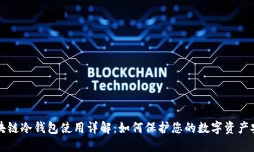 区块链冷钱包使用详解:如何保护您的数字资产安全