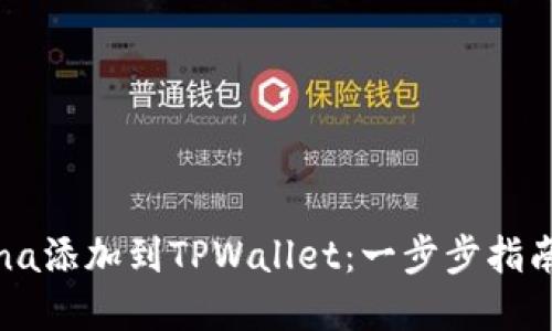 如何将Solana添加到TPWallet：一步步指南与实用技巧