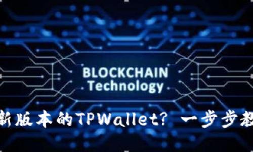 如何下载最新版本的TPWallet? 一步步教你轻松搞定