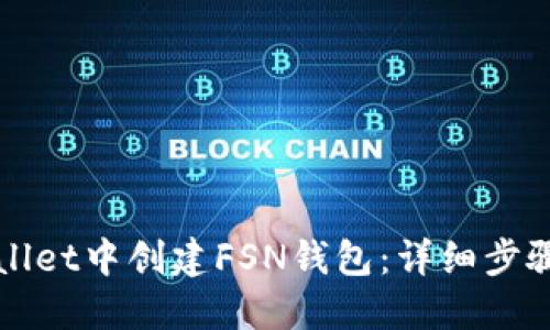 如何在TPWallet中创建FSN钱包:详细步骤与实用技巧