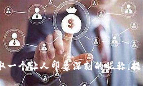 探索国外区块链钱包:取一个让人印象深刻的昵称,提升你的数字资产安全感