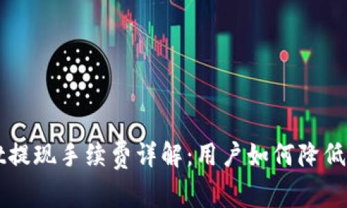 TPWallet提现手续费详解:用户如何降低提现成本