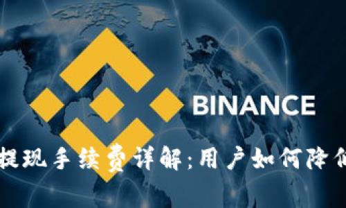 TPWallet提现手续费详解:用户如何降低提现成本