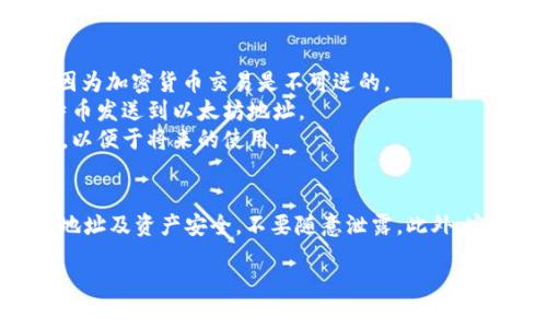 在 OKEx 上找到您的钱包地址是一个相对简单的过程。下面，我将详细说明如何查找您的钱包地址，以及一些相关的注意事项。

步骤一：登录您的 OKEx 账户
首先，您需要访问 OKEx 的官方网站并登录到您的账户。如果您还没有账户，则需要先注册一个。确保您在安全的网络环境中进行操作，并启用双重认证以保护您的账户安全。

步骤二：访问“资金管理”或“资产”部分
登录后，导航到“资产”或“资金管理”部分。在大多数加密货币交易平台上，您的资产管理界面通常会在网站的顶部菜单栏或者侧边栏中非常显眼的位置。

步骤三：选择您要获取地址的币种
在资产管理界面中，您会看到一个您的资产列表和不同的数字货币。找到您希望获取钱包地址的币种，比如比特币（BTC）、以太坊（ETH）等。点击该币种旁边的“充值”按钮。

步骤四：复制钱包地址
点开充值页面后，您会看到该币种对应的钱包地址。通常，这个地址是一个由字母和数字组成的字符串。您可以直接复制这个地址，用于转账或接收币种。请注意，务必确保复制的是完整的地址，以免发生资产损失。

注意事项
1. 地址安全性：在转账或接收资产时，一定要核对钱包地址，确保没有任何拼写错误，因为加密货币交易是不可逆的。
2. 不同币种有不同地址：请记住，不同的币种有各自独立的钱包地址，不要尝试将比特币发送到以太坊地址。
3. 备份您的地址：在进行大量交易之前，可以考虑将您的钱包地址记录在安全的位置，以便于将来的使用。

总结
通过以上步骤，您应该能够顺利找到您的 OKEx 钱包地址。务必小心地处理您的钱包地址及资产安全，不要随意泄露。此外，定期检查您的账户设置和安全措施，确保您的交易环境安全无虞。

希望这些信息能帮助到您，如果还有其他问题，欢迎随时提问！
