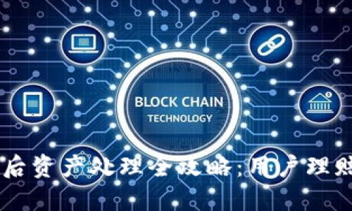 IM钱包倒闭后资产处理全攻略:用户理赔与转移指南
