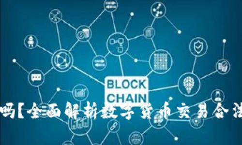 OKCoin合法吗?全面解析数字货币交易合法性与安全性