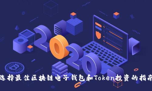 选择最佳区块链电子钱包和Token投资的指南
