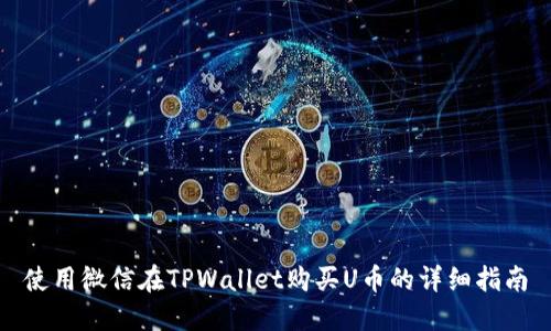 使用微信在TPWallet购买U币的详细指南