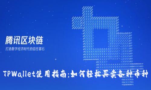 TPWallet使用指南：如何轻松买卖各种币种
