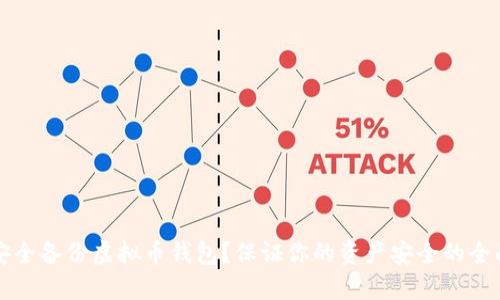 如何安全备份虚拟币钱包?保证你的资产安全的全面指南