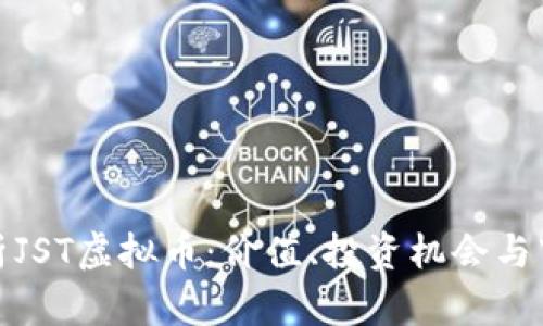全面解析JST虚拟币:价值、投资机会与市场趋势