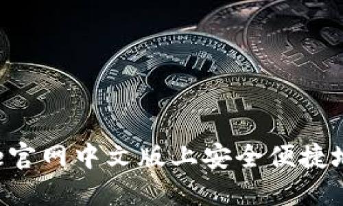 如何在Coinbase官网中文版上安全便捷地交易数字货币?