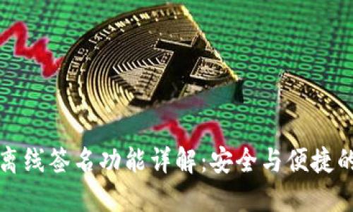 TPWallet离线签名功能详解:安全与便捷的完美结合