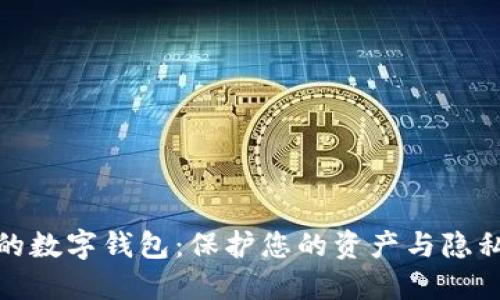 探索最安全的数字钱包:保护您的资产与隐私的最佳选择