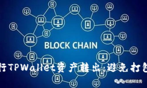 如何顺利进行TPWallet资产转出:避免打包中常见问题