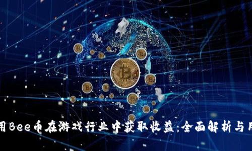 如何利用Bee币在游戏行业中获取收益:全面解析与用户实践