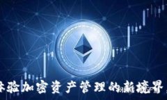   TPWallet香港版：体验加密