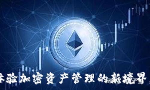   
TPWallet香港版：体验加密资产管理的新境界，助您轻松掌控财富
