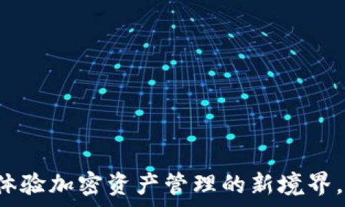   
TPWallet香港版：体验加密资产管理的新境界，助您轻松掌控财富