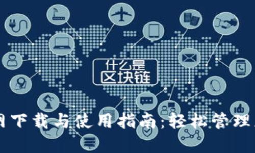 TPWallet官网下载与使用指南:轻松管理您的数字资产