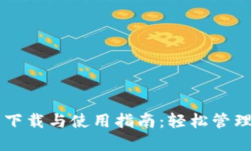 TPWallet官网下载与使用指南:轻松管理您的数字资产