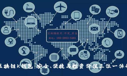 全面解读区块链K钱包:安全、便捷与投资价值三位一体的数字钱包