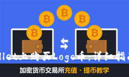 如何在TPWallet上购买Logo币:详细指南与实用技巧