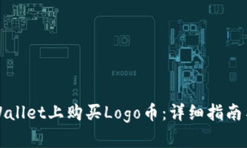 如何在TPWallet上购买Logo币:详细指南与实用技巧