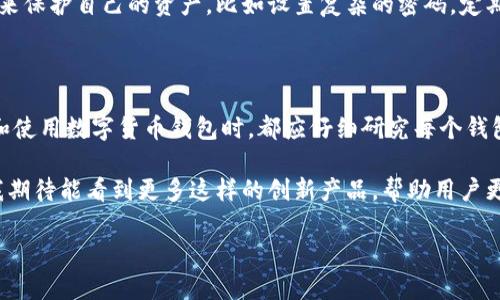 数字货币钱包测试上线：获取安全、便捷与高效的资产管理体验

数字货币, 钱包测试, 上线, 资产管理, 安全性/guanjianci

在这个飞速发展的数字化时代，数字货币的崛起已经为传统金融体制带来了颠覆性的变化。随着越来越多的投资者和普通用户开始接触和使用数字货币，数字货币钱包的需求也在不断增加。近期，一款全新设计的数字货币钱包正在进行测试上线，这一消息无疑吸引了众多关注。本文将详细介绍数字货币钱包的功能、特点以及用户在使用中能够获得的价值。

为何选择数字货币钱包？

首先，我们需要明确，数字货币钱包是用于存储、管理和交易数字货币的工具。与传统的钱包不同，数字货币钱包不仅支持多种数字货币，还为用户提供安全性和便利性。对于投资者而言，这种钱包的选择至关重要，它将直接影响到资产的安全性和交易的便利性。

以个人经验来说，当我首次接触数字货币时，我是在没有任何经验的情况下直接参与交易，这导致我在安全性和操作性上遭遇了不少困扰。因此，选择一款优秀的数字货币钱包显得尤为重要。这款新上线的数字货币钱包，无疑是许多用户理想的选择。

钱包的安全性如何保障？

面对网络安全问题的日益严重，许多用户对数字货币钱包的安全性提出了更高的要求。这款钱包在安全技术上采用了多重保护机制，比如二次身份验证、指纹识别等，以确保用户的资金安全。此外，该钱包还通过分布式存储技术，降低了单点故障风险，确保用户资产不会因系统漏洞而遭受损失。

在进行数字货币交易过程中，我经历了一次由于钱包安全性不足导致的重创。那时，我的数字货币钱包在没有提前通知的情况下被黑客攻击，最终损失了相当于我几个月工资的资产。从那以后，我非常重视钱包的安全性，也一直在寻找能够提升安全性的工具。而这次测试上线的数字货币钱包，正是我所期待的那种安全感的提供者。

便利性与用户体验

除了安全性外，钱包的便利性同样不容忽视。钱包结构的设计、界面的友好程度、操作的简便性，都直接影响到用户的使用体验。这款新的数字货币钱包，界面设计，支持一键转账和收款，让用户更快捷地进行交易。此外，它还提供了24/7的客服支持，确保用户在任何时候任何情况下都能获得帮助。

个人认为，数字货币钱包的便利性不止体现在操作上，还包括其与其他平台的兼容性。对于频繁进行数字货币交易的用户，一款支持多个交易平台调用的钱包无疑能够提高效率，减少不必要的麻烦。这部分也是这款新上线钱包的一大亮点所在。

多币种管理的优势

随着数字货币种类的不断增加，能够同时管理多种数字货币的 wallet 的需求也随之上升。新的钱包测试版支持多达数十种主流数字货币，包括比特币、以太坊、莱特币等。这种多币种管理功能，使得用户可以更加方便地进行投资组合的管理。

举个例子，我的朋友小李就是一个活跃的数字货币投资者，他常常会在各种不同的交易所买入多种货币。之前，他不得不在不同的钱包之间切换，这样不仅浪费了时间，还增加了操作失误的风险。而自从他开始使用这款新钱包后，所有的货币都集中管理，极大地减轻了他在交易过程中的负担。

对未来的展望

在数字经济快速发展的背景下，数字货币钱包的需求将持续增长。随着用户体验的逐步提升和安全技术的不断演进，未来的数字货币钱包将更加智能化、个性化。用户不仅能获得便捷的资产管理，还能享受到更为安全的交易保障。

当然，在使用任何数字货币钱包时，用户都应保持警惕意识。即便是最安全的钱包也无法保证百分之百的安全，用户仍需加强自身防范意识，采取适当的措施来保护自己的资产。比如设置复杂的密码，定期进行资产备份等都是保护个人资产的重要手段。

总结与建议

总的来说，数字货币钱包的测试上线为数字资产管理提供了一个新的平台，尤其是在安全性和便利性方面做出了诸多努力。无论你是新手还是老手，在选择和使用数字货币钱包时，都应仔细研究每个钱包的特点和功能，从而选择最符合自身需求的产品。

我认为，这款新发布的钱包不仅在技术上具有优势，更在用户体验上大大提升了，尤其是对财务管理习惯较为严格的用户而言，这无疑是一场福音。在未来，我期待能看到更多这样的创新产品，帮助用户更好地管理他们的数字资产，让整个数字货币市场逐渐走入成熟。

无论未来的金融市场如何变革，数字货币钱包所扮演的角色都将是不可或缺的。希望所有用户都能从中受益，享受数字经济带来的便利与价值。